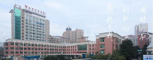 湖南省儿童医院