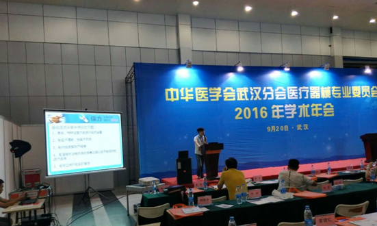 保力应邀出席武汉市医学会2016年学术年会